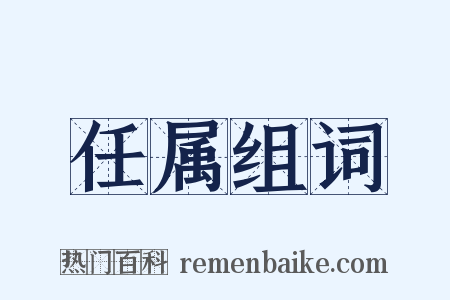 任属组词是什么意思的图片